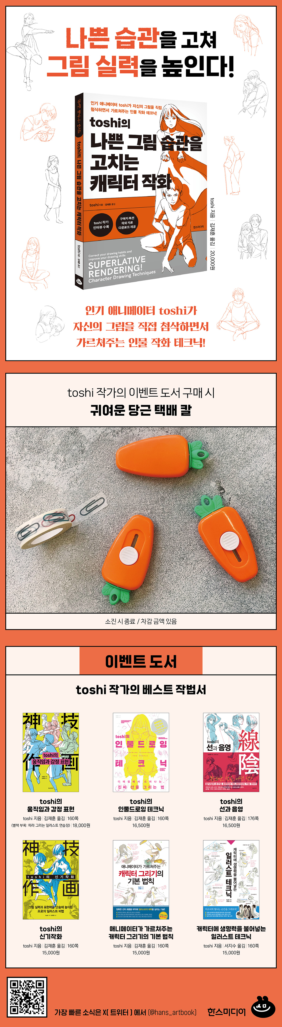 『toshi의 나쁜 그림 습관을 고치는 캐릭터 작화』 예약판매 이벤트